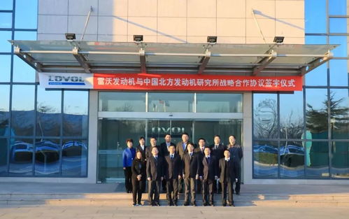 強(qiáng)強(qiáng)聯(lián)合，共謀未來 雷沃發(fā)動(dòng)機(jī)與中國北方發(fā)動(dòng)機(jī)研究所簽署戰(zhàn)略合作協(xié)議